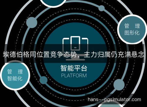 埃德伯格同位置竞争态势，主力归属仍充满悬念